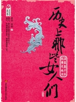历史上那些女人们