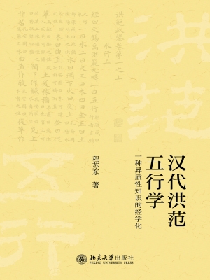 汉代《洪范》五行学—