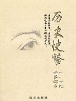 历史快餐-11世纪