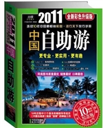 中国自助游 (2011 全