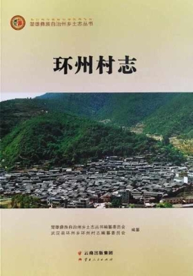 环州村志