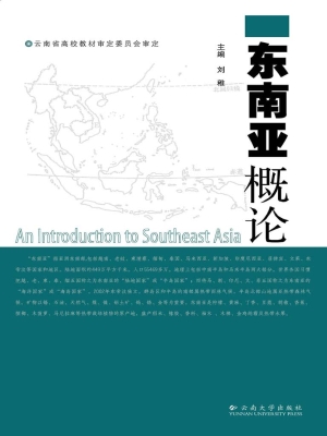 东南亚概论