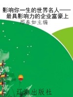 影响你一生的世界名人