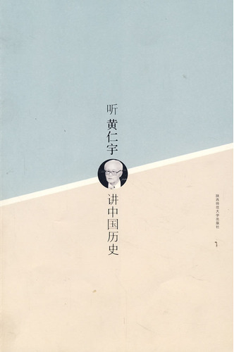 听黄仁宇讲中国历史