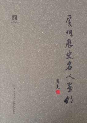 厦门历史名人画传