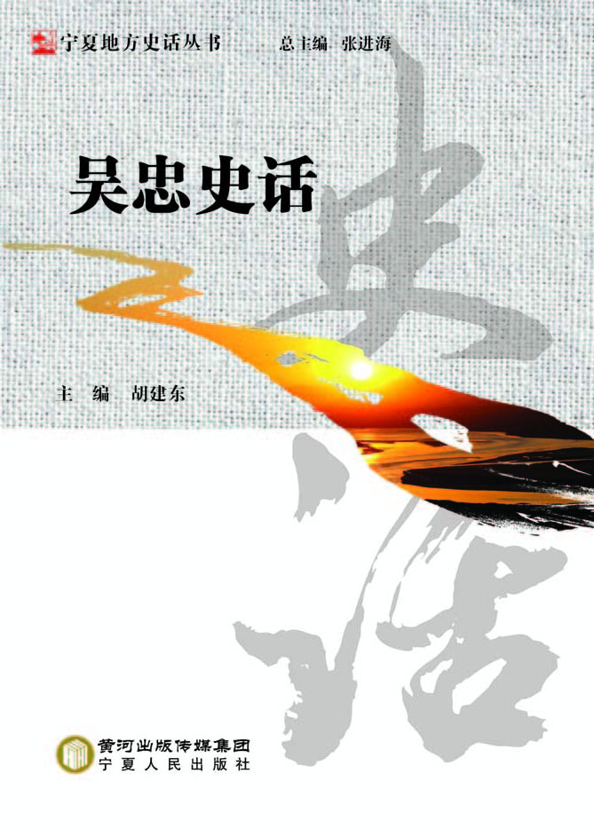 吴忠史话
