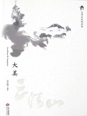 大美三清山