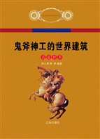 鬼斧神工的世界建筑