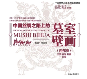 中国丝绸之路上的墓室