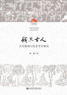 我思古人——古代铭刻