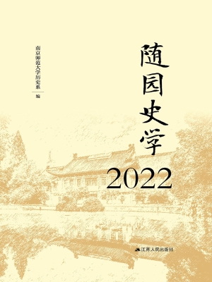 随园史学（2022）