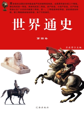 世界通史·第四卷