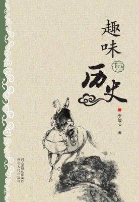 趣味读历史