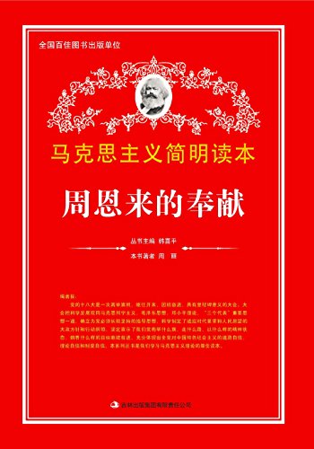 周恩来的奉献