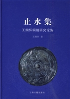 止水集——王纲怀铜镜