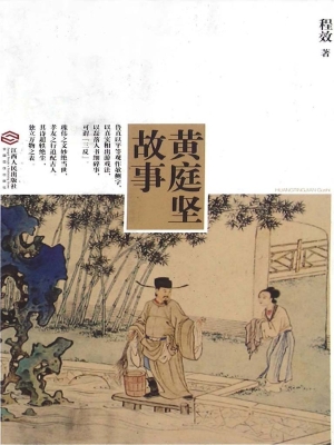 黄庭坚故事