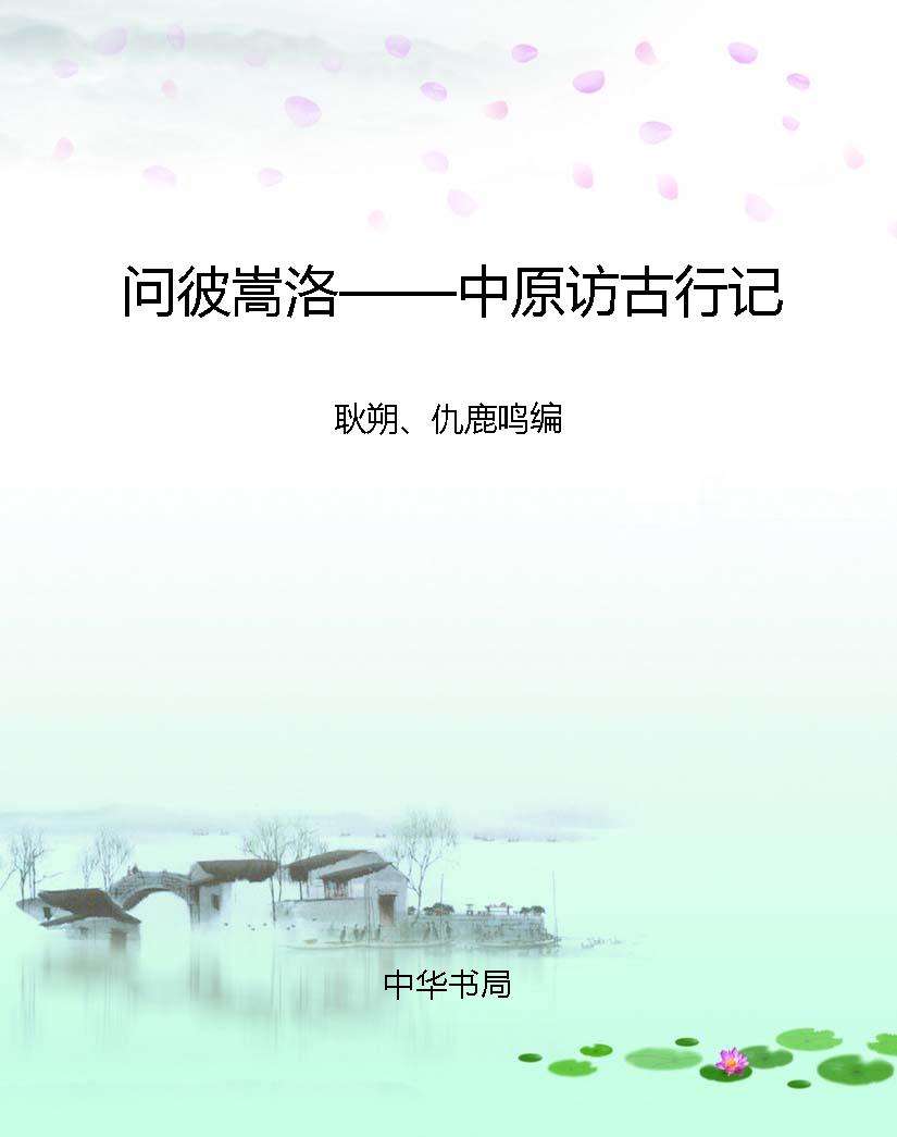 问彼嵩洛——中原访古