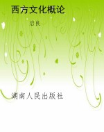西方文化概论