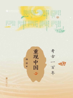 考古一百年——重现中