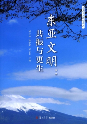东亚文明：共振与更生