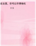 在这里，你可以尽情地吃