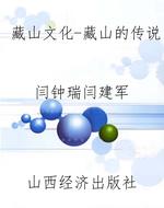 藏山文化-藏山的传说