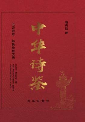 中华诗鉴