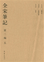 全宋笔记（第二编·五）