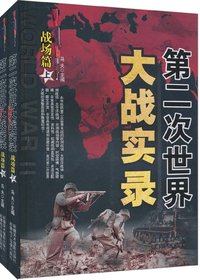 第二次世界大战实录.