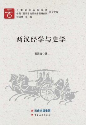 两汉经学与史学