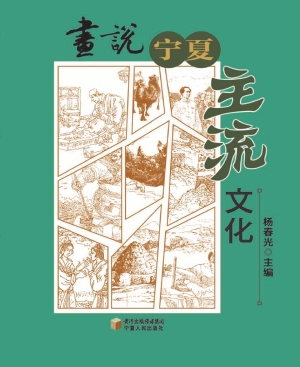 画说宁夏主流文化