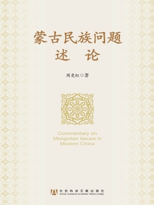 蒙古民族问题述论