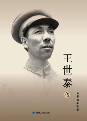 王世泰传