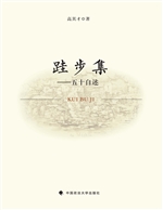 跬步集——五十自述