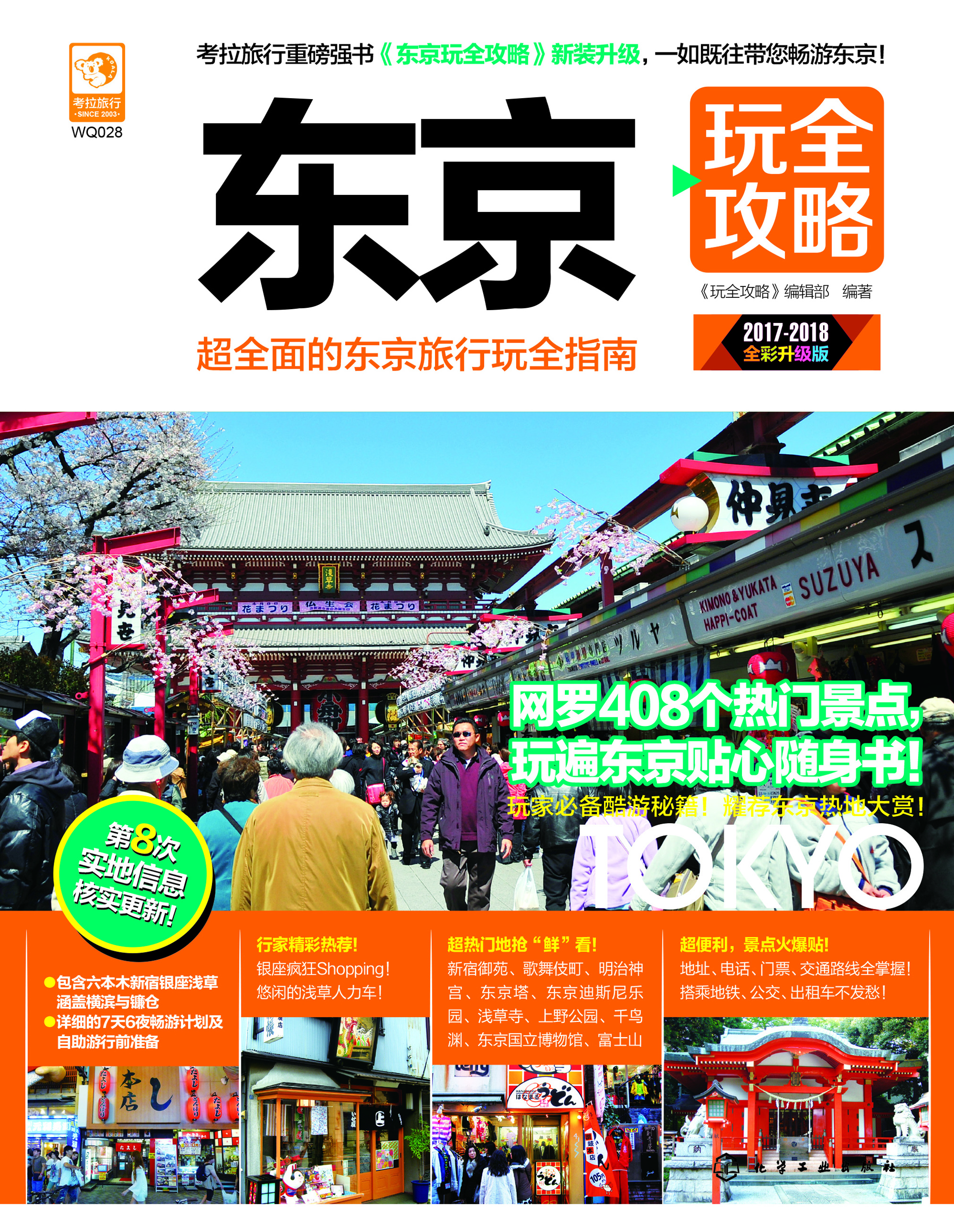 东京玩全攻略