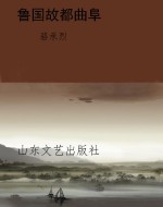 鲁国故都曲阜