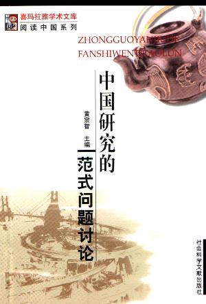 中国研究的范式问题讨