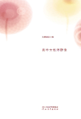 最美绽放——衡中女教