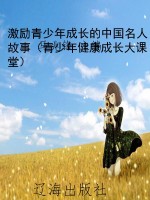 激励青少年成长的中国
