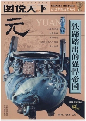 元——铁蹄踏出的强悍