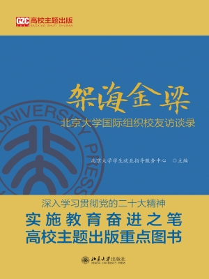 架海金梁：北京大学国际