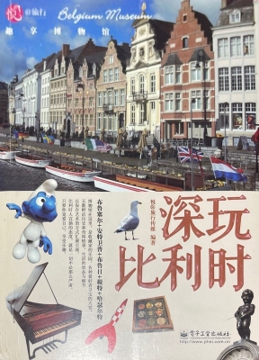 深玩比利时——趣享博