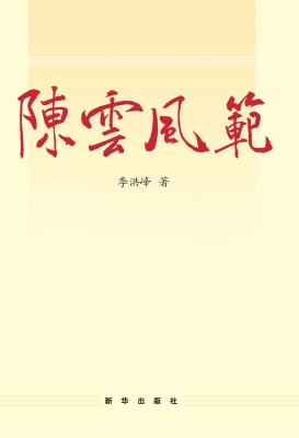 陈云风范