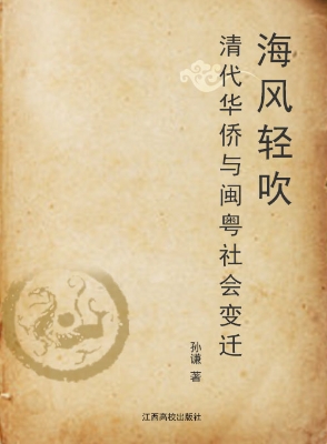 海风轻吹——清代华侨