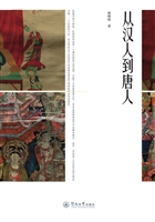 从汉人到唐人