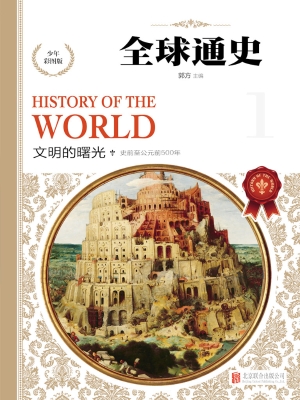 全球通史（少年彩图版） 1