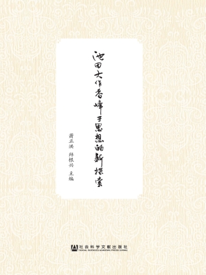 池田大作香峰子思想的