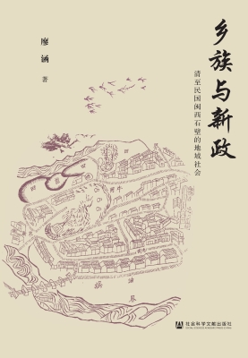 乡族与新政：清至民国闽