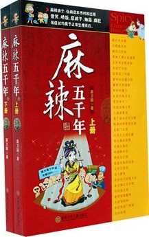 麻辣五千年—下册