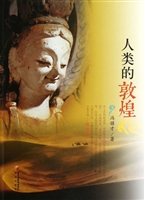 人类的敦煌